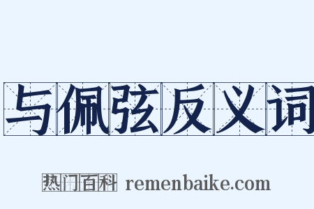 与佩弦反义词是什么意思的图片